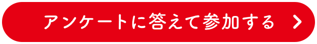 アンケートに答えて参加する
