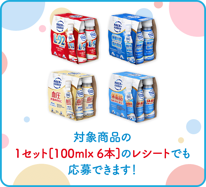 対象商品の、1セット[100mlx 6本]のレシートでも応募できます！